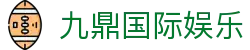 九鼎国际娱乐 - 九鼎平台 - app下载中心